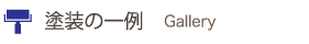 塗装の一例 塗装の一例