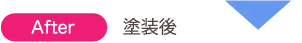 塗装後 塗装後