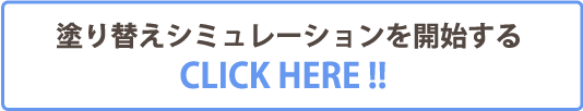 家の塗り替えシュミレーション