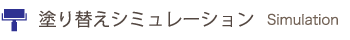 塗り替えシュミレーション TKホームの強みとは