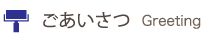 ご挨拶 ご挨拶