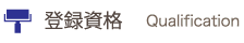 登録資格 登録資格