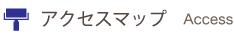 アクセスマップ アクセスマップ