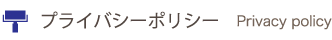 プライバシーポリシー プライバシーポリシー
