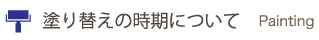 塗り替えの時期について 塗り替えの時期について