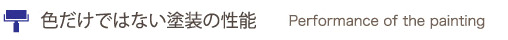 色だけではない塗装の性能 色だけではない塗装の性能