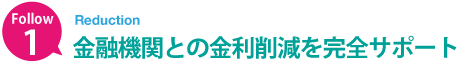 金融機関との金利削減を完全サポート