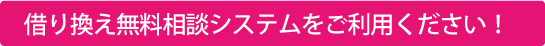 借り換え無料相談システムをご利用ください！